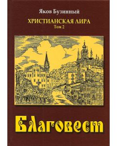 Благовест. Христианская лира. Том 2