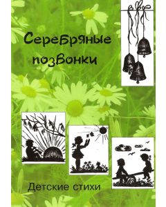 Серебряные позвонки