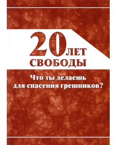 20 Лет свободы. Что ты делаешь для спасения грешников?