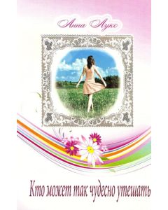 Кто может так чудесно утешать