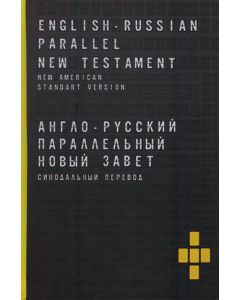 ENGLISH-RUSSIAN PARALLEL NEW TESTAMENT (NASB) / АНГЛО-РУССКИЙ ПАРАЛЛЕЛЬНЫЙ НОВЫЙ ЗАВЕТ. СИНОДАЛЬНЫЙ ПЕРЕВОД  