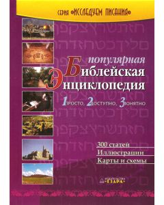 Популярная Библейская Энциклопедия
