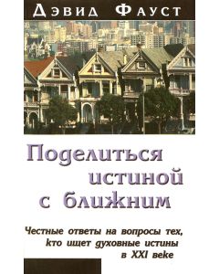 Поделиться истиной с ближним