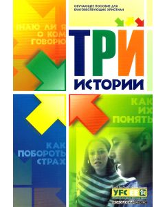 Три истории