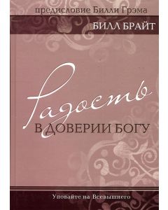 Радость в доверии Богу