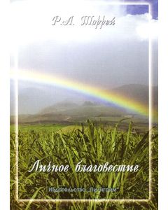 Личное благовестие