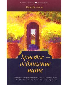 Христос - освящение наше. Иван Каргель