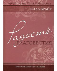 Радость благовестия