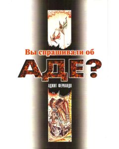 Вы спрашивали об аде?