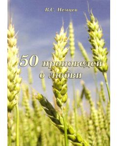 50 проповедей о любви