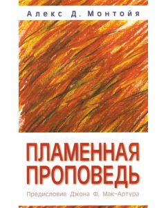 Пламенная проповедь