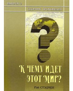 К чему идет этот мир?