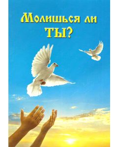 Молишься ли ты?