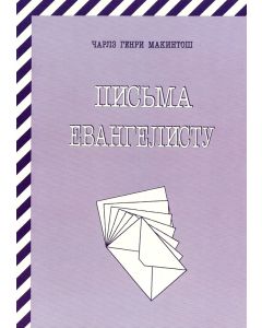 Письма евангелисту