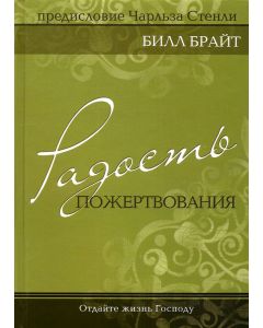 Радость пожертвования