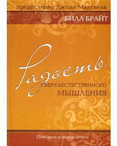 Радость сверхъестественного мышления