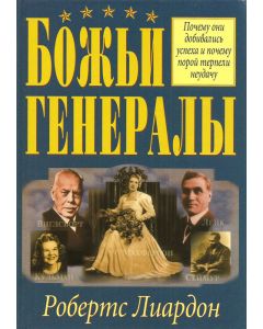 Божьи генералы. Книга 1