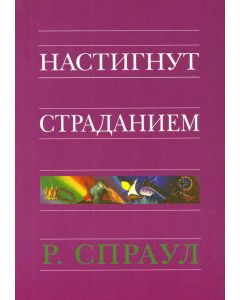 Настигнут страданием