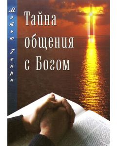 Тайна общения с Богом. Мэтью Генри