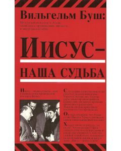 Иисус - наша судьба