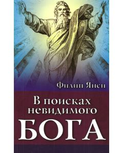 В поисках невидимого Бога. Филип Янси