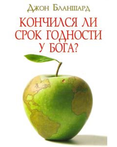 Кончился ли срок годности у Бога?