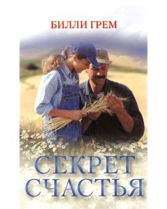 Секрет счастья. Билли Грем