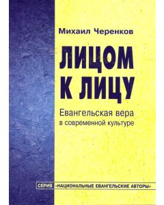Лицом к лицу. Евангельская вера в современной культуре