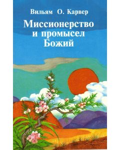 Миссионерство и промысел Божий
