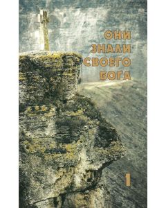 Они знали своего Бога. Книга первая