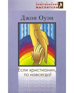 Если христианин, то навсегда!