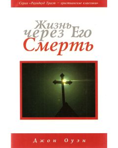 Жизнь через Его смерть