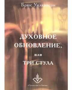 Духовное обновление, или Три стула
