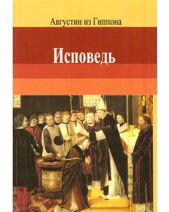Исповедь