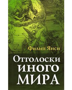Отголоски иного мира