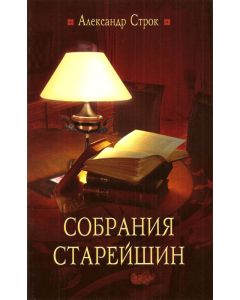 Собрания старейшин. Как проводить собрания старейшин с максимальной эффективностью.