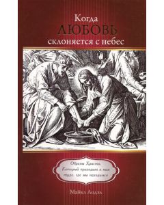 Когда любовь склоняется с небес