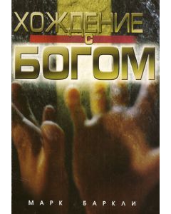 Хождение с Богом
