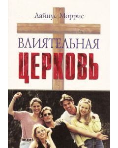 Влиятельная церковь