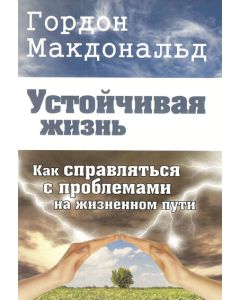 Устойчивая жизнь. Как справляться с проблемами на жизненном пути
