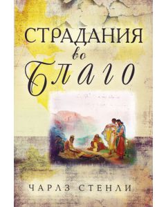 Страдания во благо. Почему Бог допускает трудные времена . Чарльз Стенли