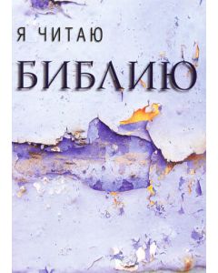 Я читаю Библию