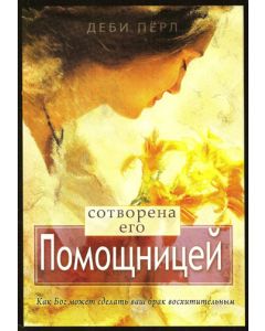 Сотворена его помощницей. Как Бог  может сделать ваш брак восхитительным
