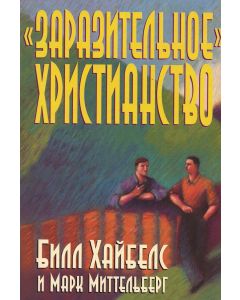 "Заразительное" христианство