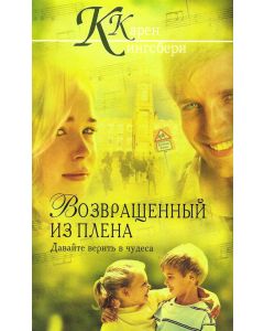 Возвращенный из плена. Давайте верить в чудеса