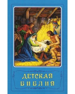 Детская Библия. Библейские рассказы в картинках. С цветными  иллюстрациями