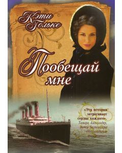 Пообещай мне