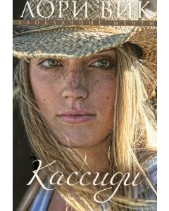 Кассиди. Книга 1