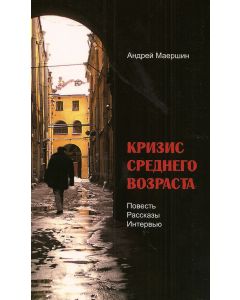 Кризис среднего возраста