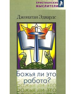 Божья ли эта работа? Джонатан Эдвардс